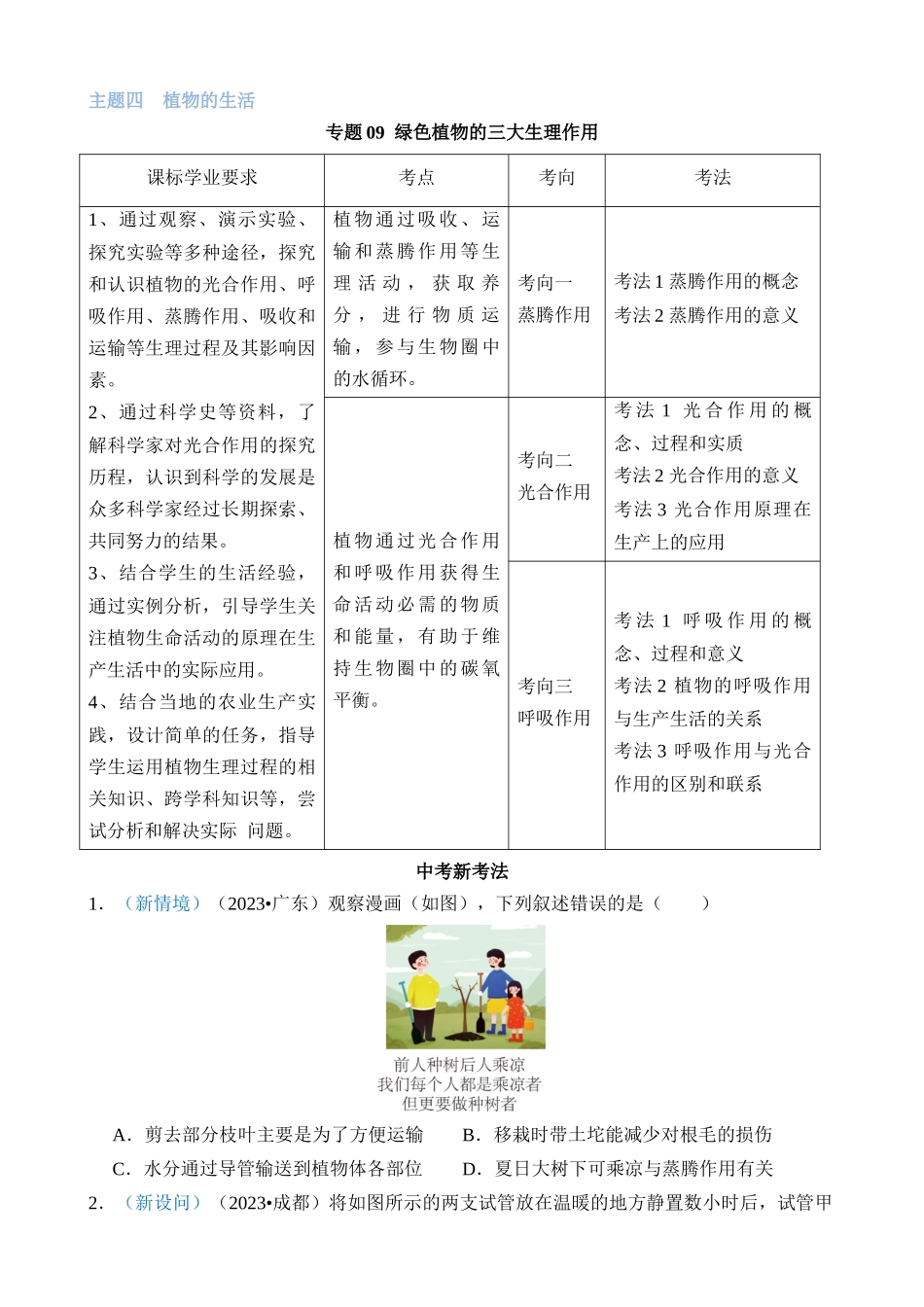 专题09 绿色植物的三大生理作用_中考生物.docx_第1页