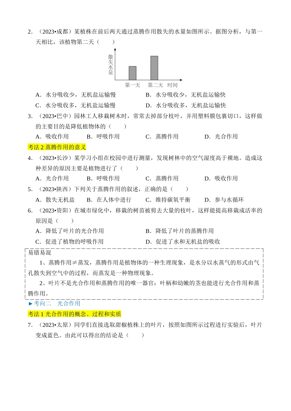 专题09 绿色植物的三大生理作用_中考生物.docx_第3页