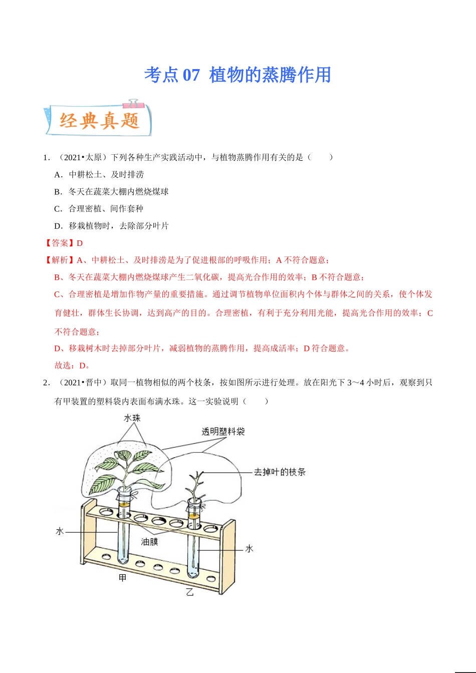 考点07 植物的蒸腾作用-备战2022年中考生物一轮复习考点微专题(31157752).doc_第1页