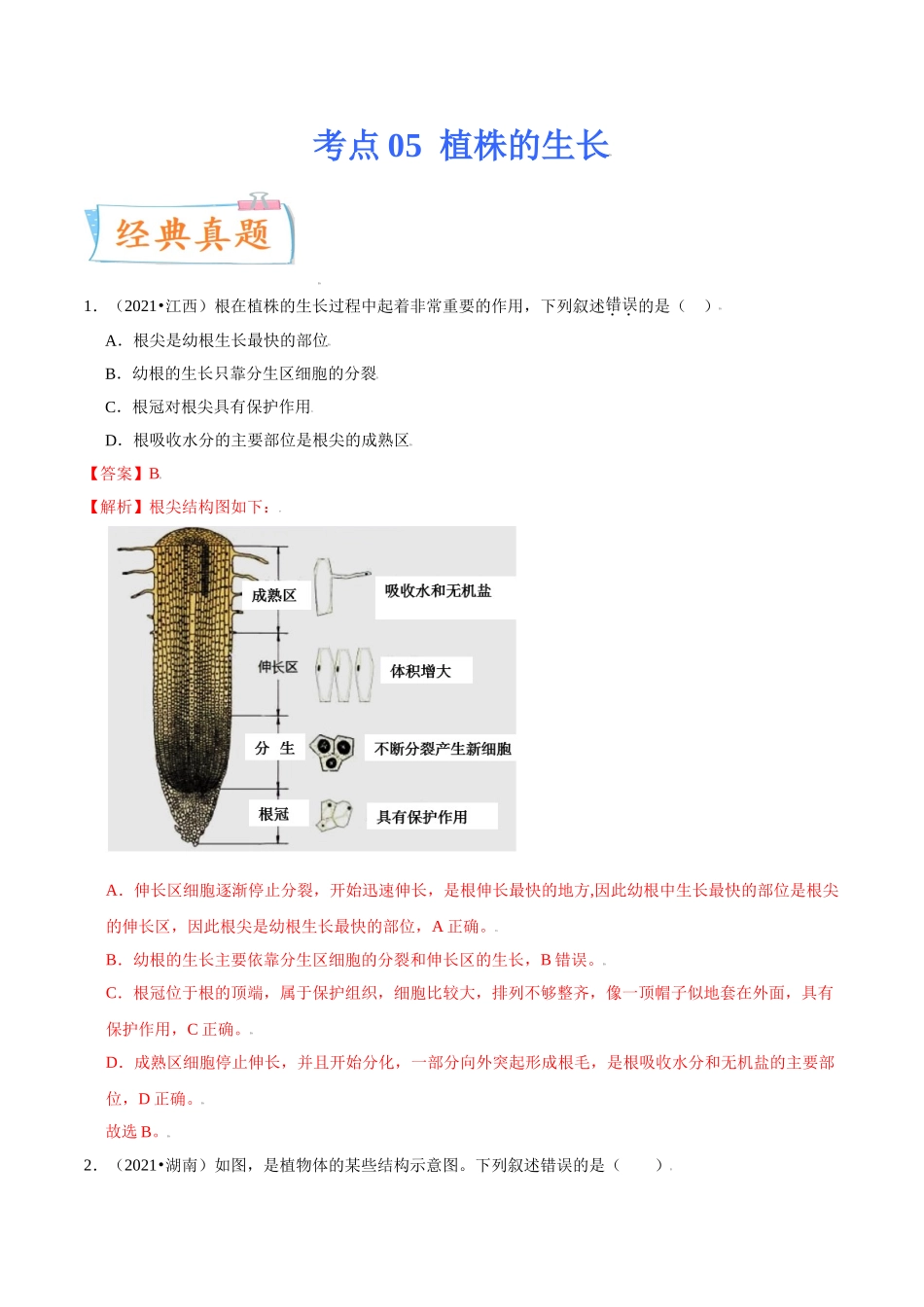 考点05 植株的生长-备战2022年中考生物一轮复习考点微专题(30738744).doc_第1页