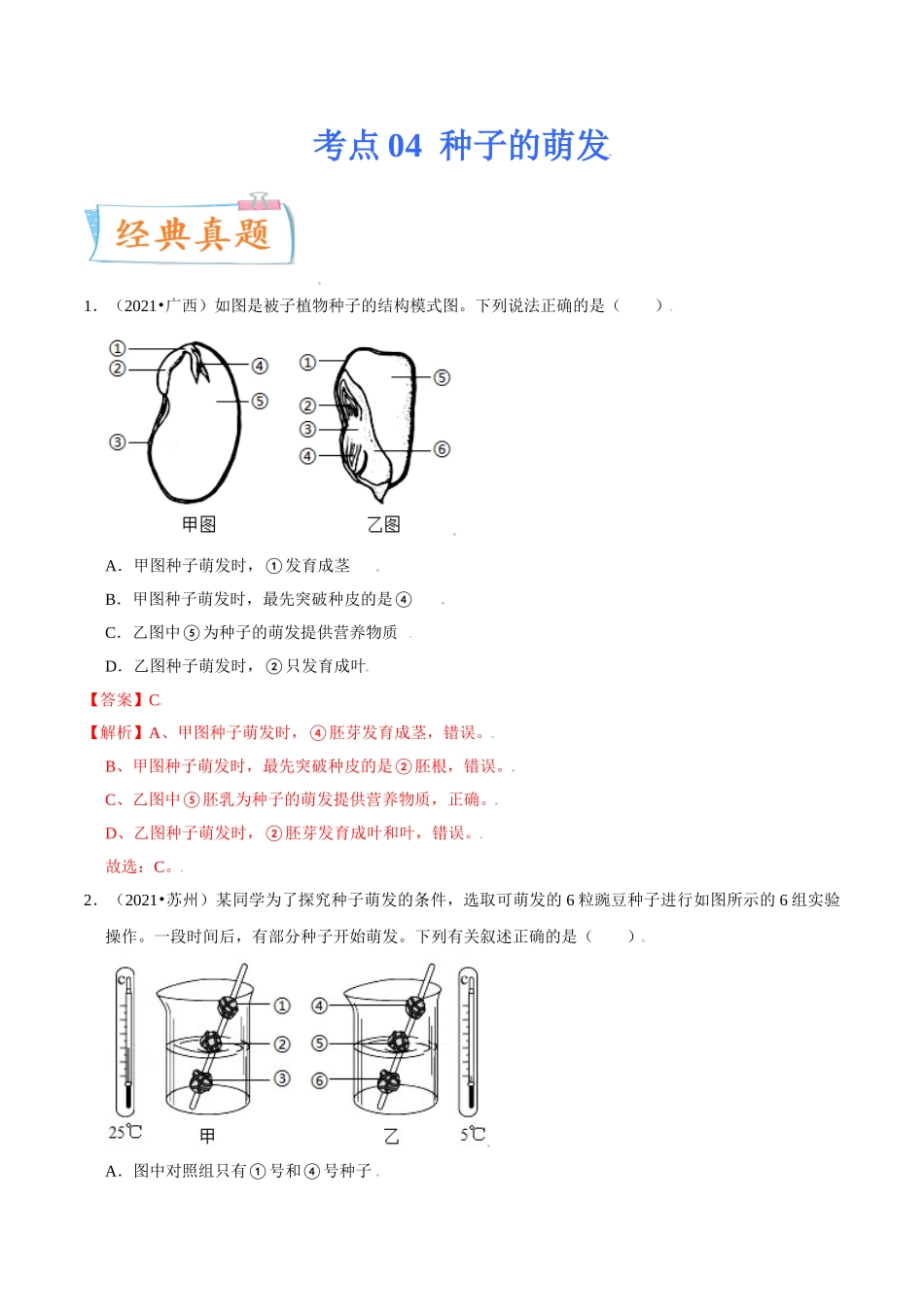 考点04 种子的萌发-备战2022年中考生物一轮复习考点微专题(30738739).doc_第1页