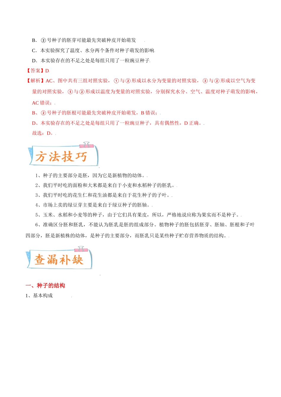 考点04 种子的萌发-备战2022年中考生物一轮复习考点微专题(30738739).doc_第2页