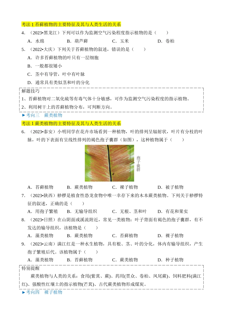 专题07 生物圈中有哪些绿色植物_中考生物.docx_第3页