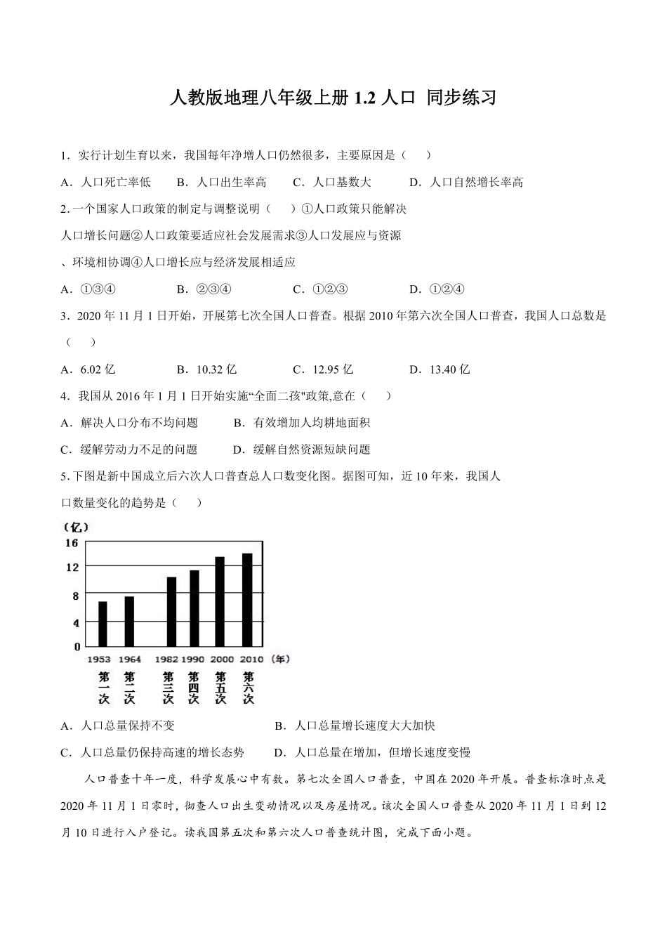 人教版地理八年级上册1.2人口 同步练习_八年级上册_八年级上册.pdf_第1页