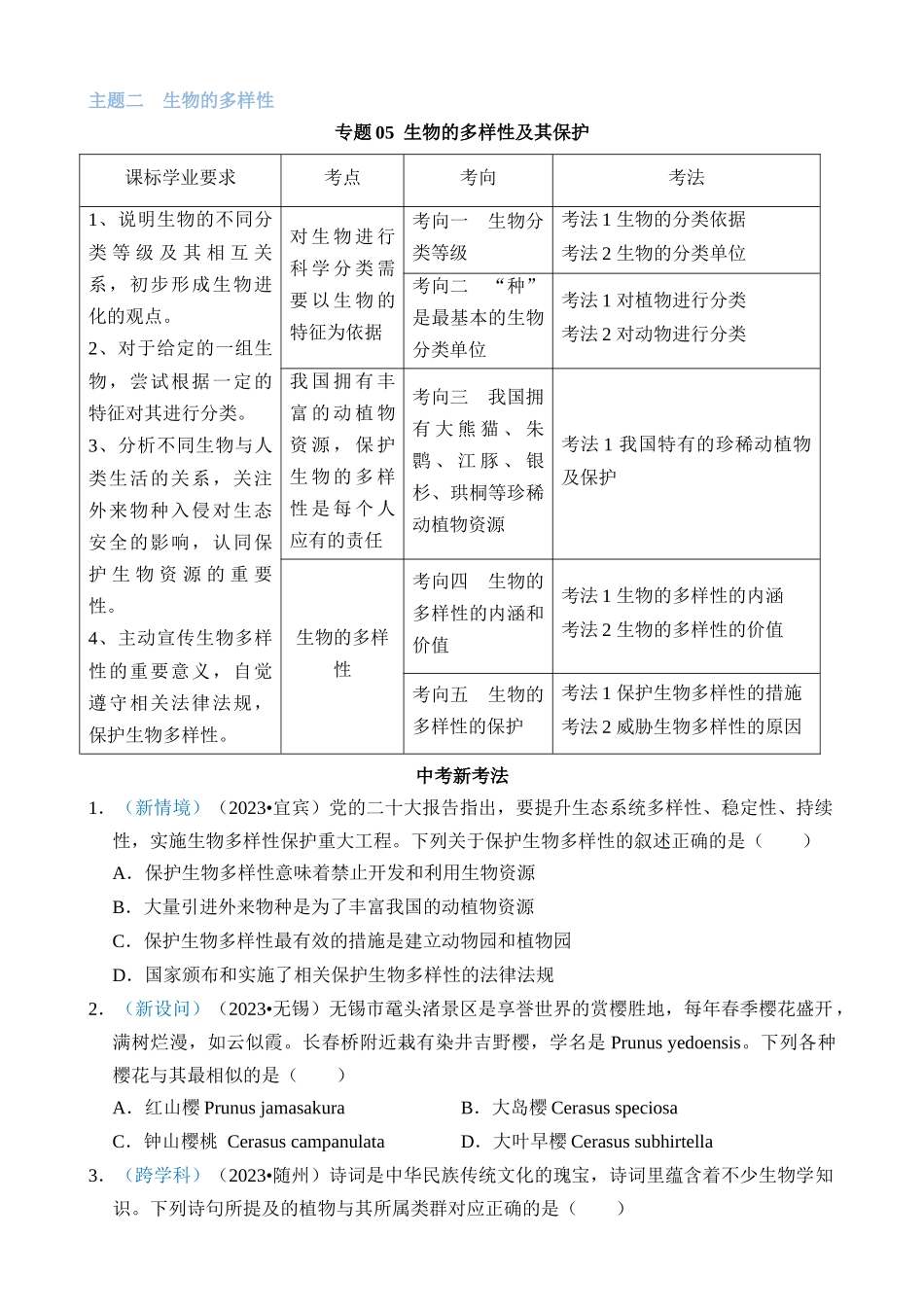 专题05 生物的多样性及其保护_中考生物.docx_第1页