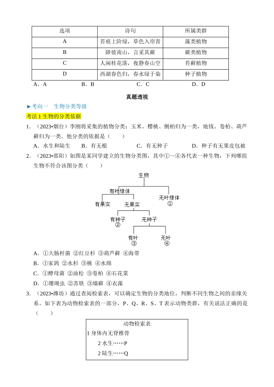 专题05 生物的多样性及其保护_中考生物.docx_第2页