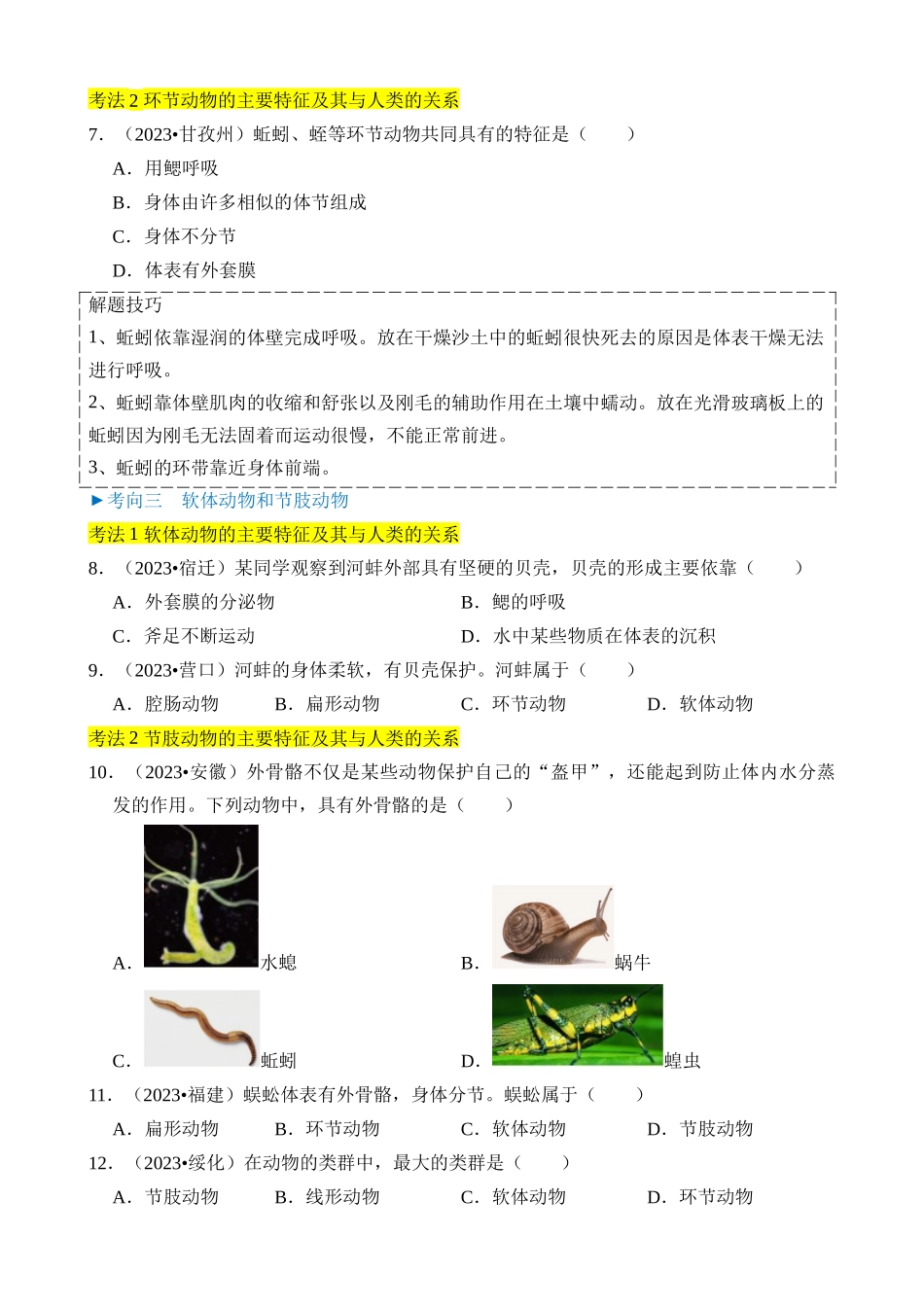 专题02 动物的主要类群_中考生物.docx_第3页