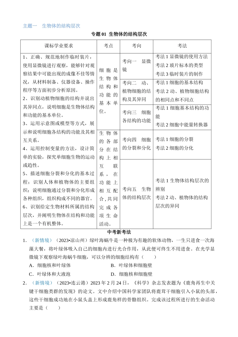 专题01 生物体的结构层次_中考生物.docx_第1页