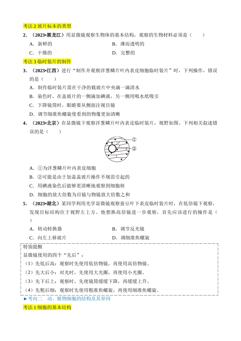 专题01 生物体的结构层次_中考生物.docx_第3页