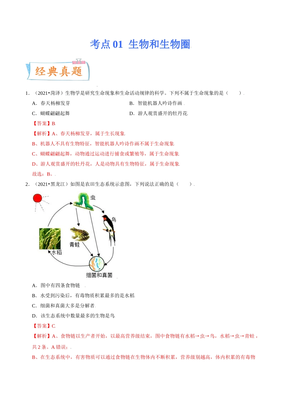 考点01 生物和生物圈-备战2022年中考生物一轮复习考点微专题(30738717).doc_第1页