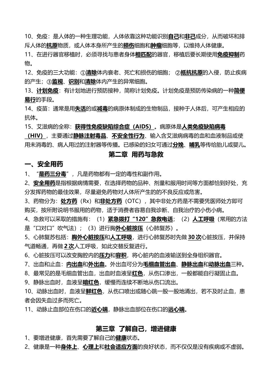 12生命起源和生物进化+健康地生活-2022年中考生物一轮复习核心考点必背知识清单.docx_第3页