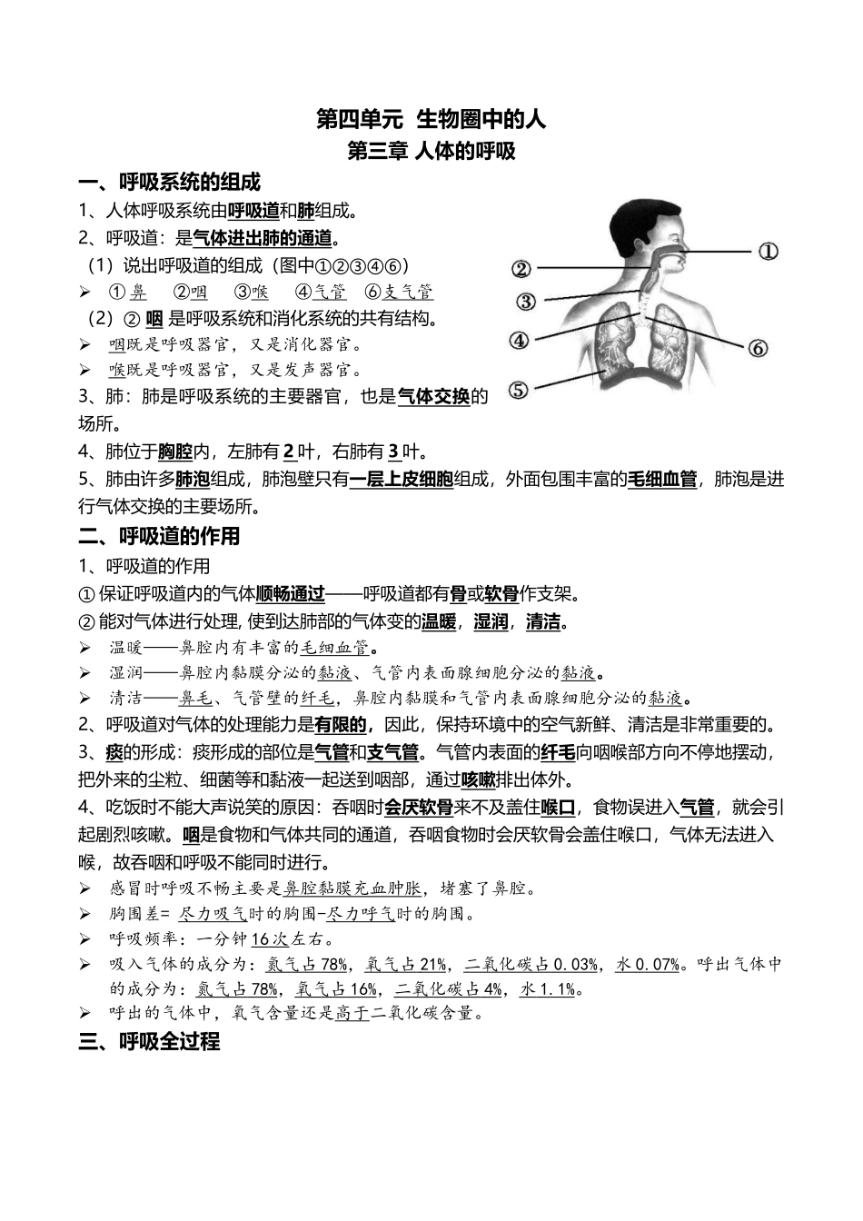 07+人体的呼吸+人体内物质的运输-2022年中考生物一轮复习核心考点必背知识清单.docx_第1页