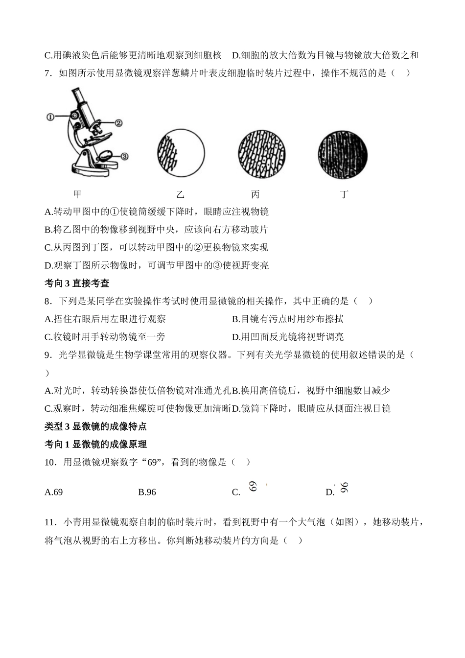 主题01 生物体的结构层次（练习）_中考生物.docx_第3页