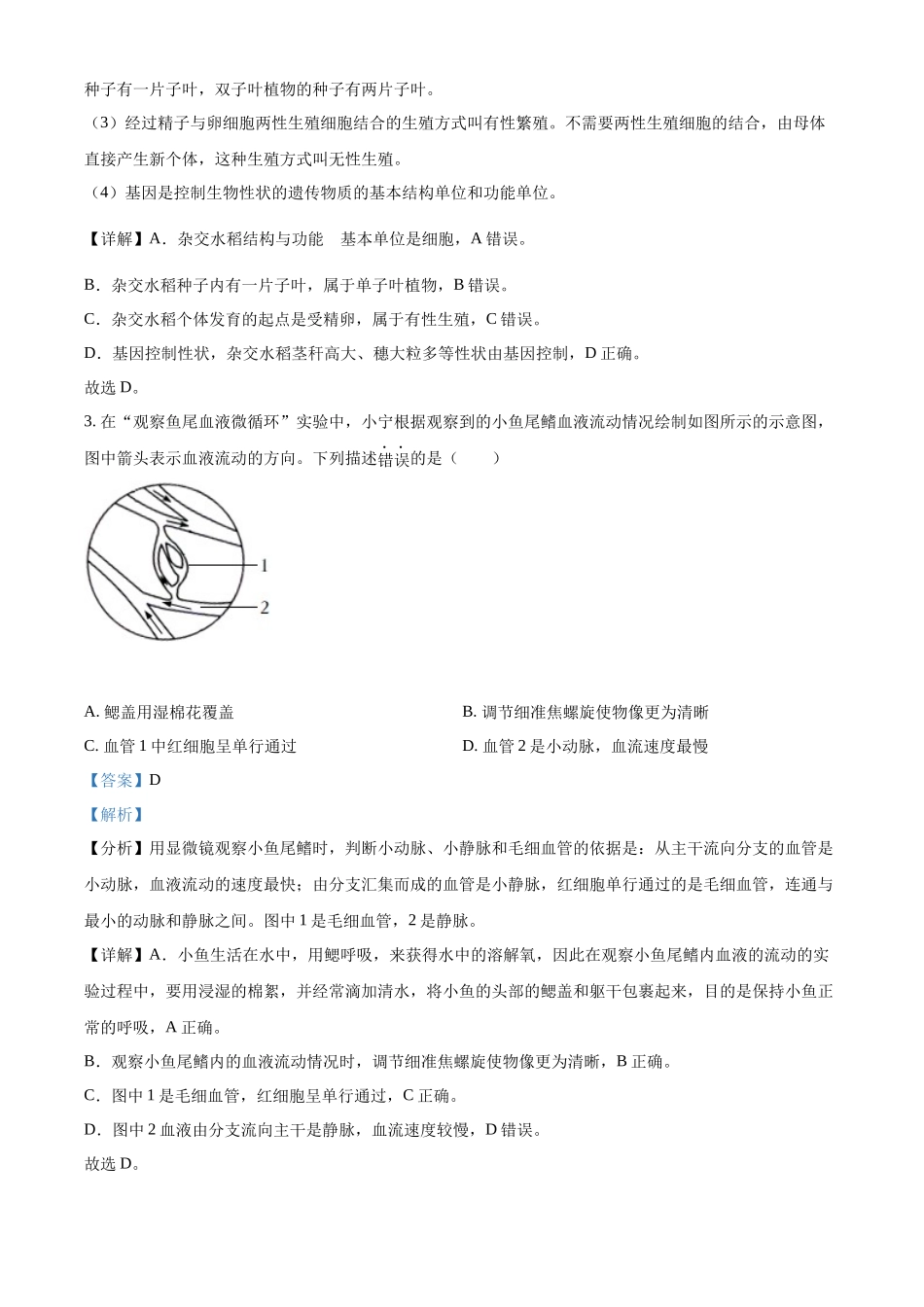 精品解析：2022年浙江省宁波市中考生物真题（解析版）.docx_第2页