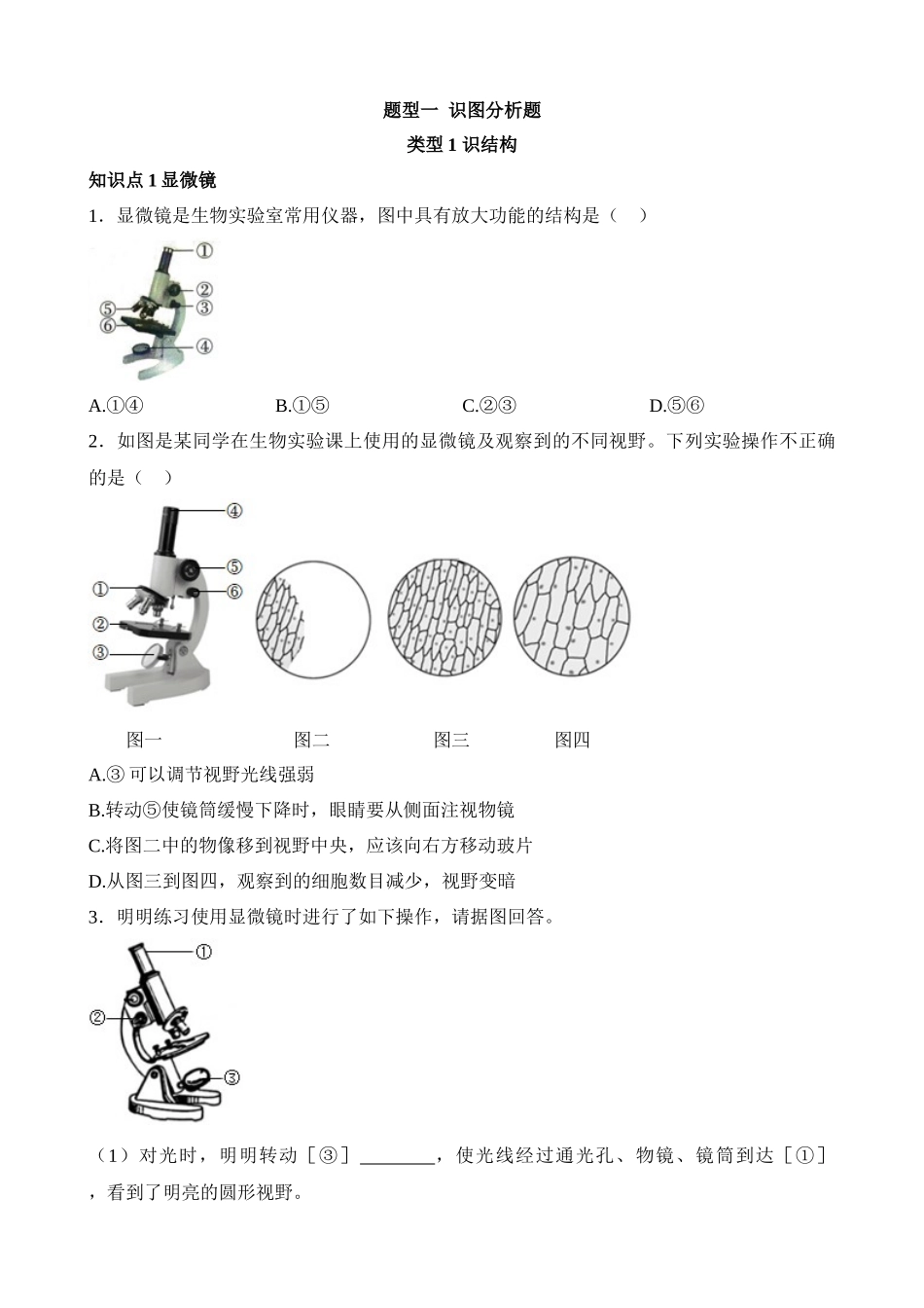 题型01 识图分析题（练习）_中考生物.docx_第1页