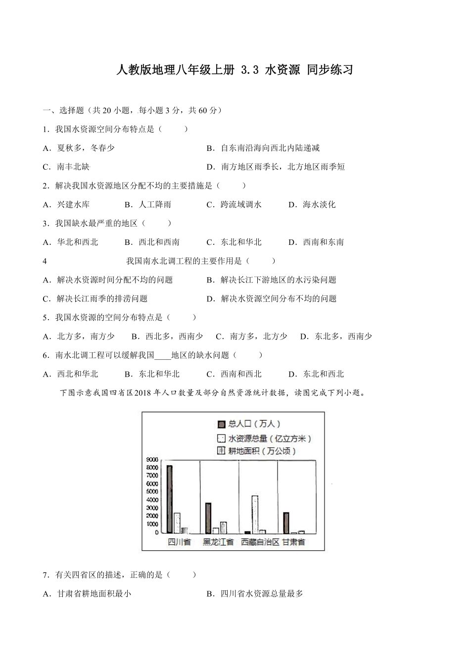 人教版地理八年级上册 3.3 水资源 同步练习_八年级上册_八年级上册.pdf_第1页