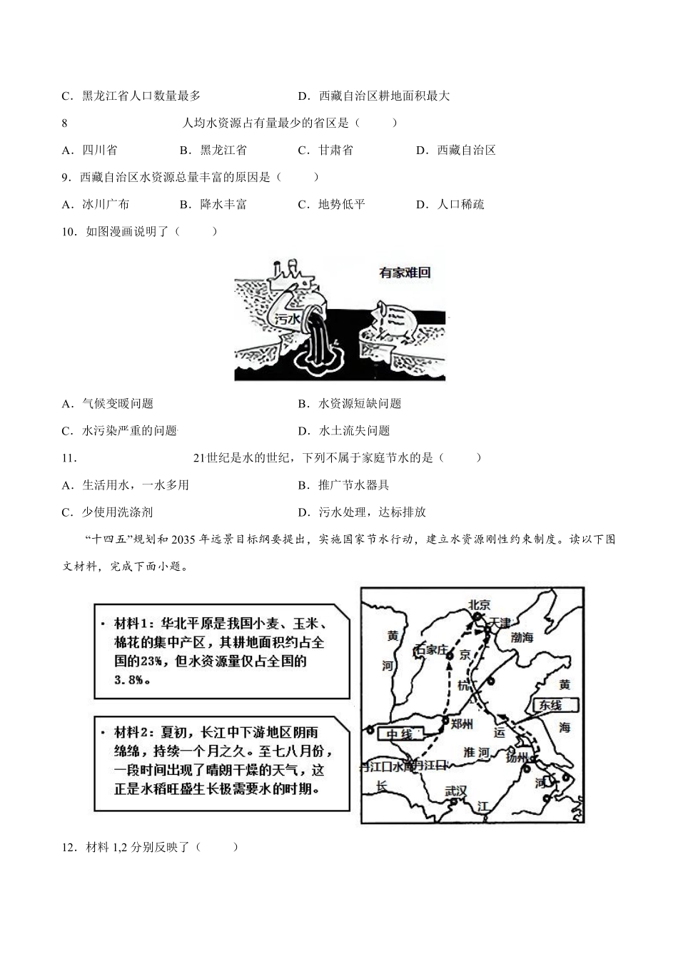 人教版地理八年级上册 3.3 水资源 同步练习_八年级上册_八年级上册.pdf_第2页