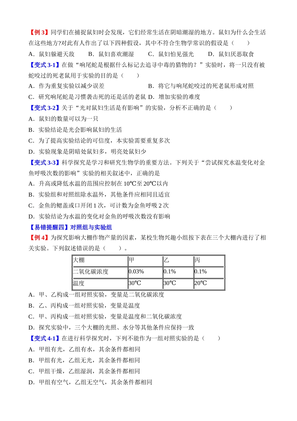 易错点14 实验探究_中考生物.docx_第3页