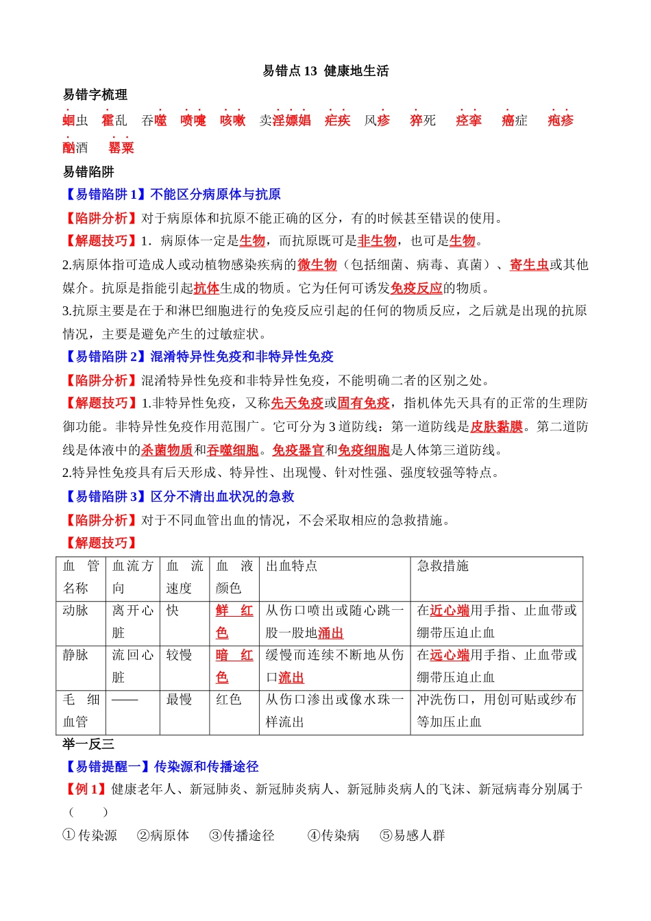 易错点13 健康地生活_中考生物.docx_第1页