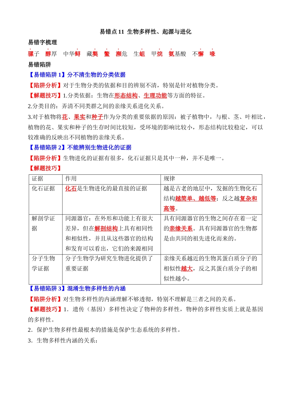 易错点11 生物多样性、起源与进化_中考生物.docx_第1页