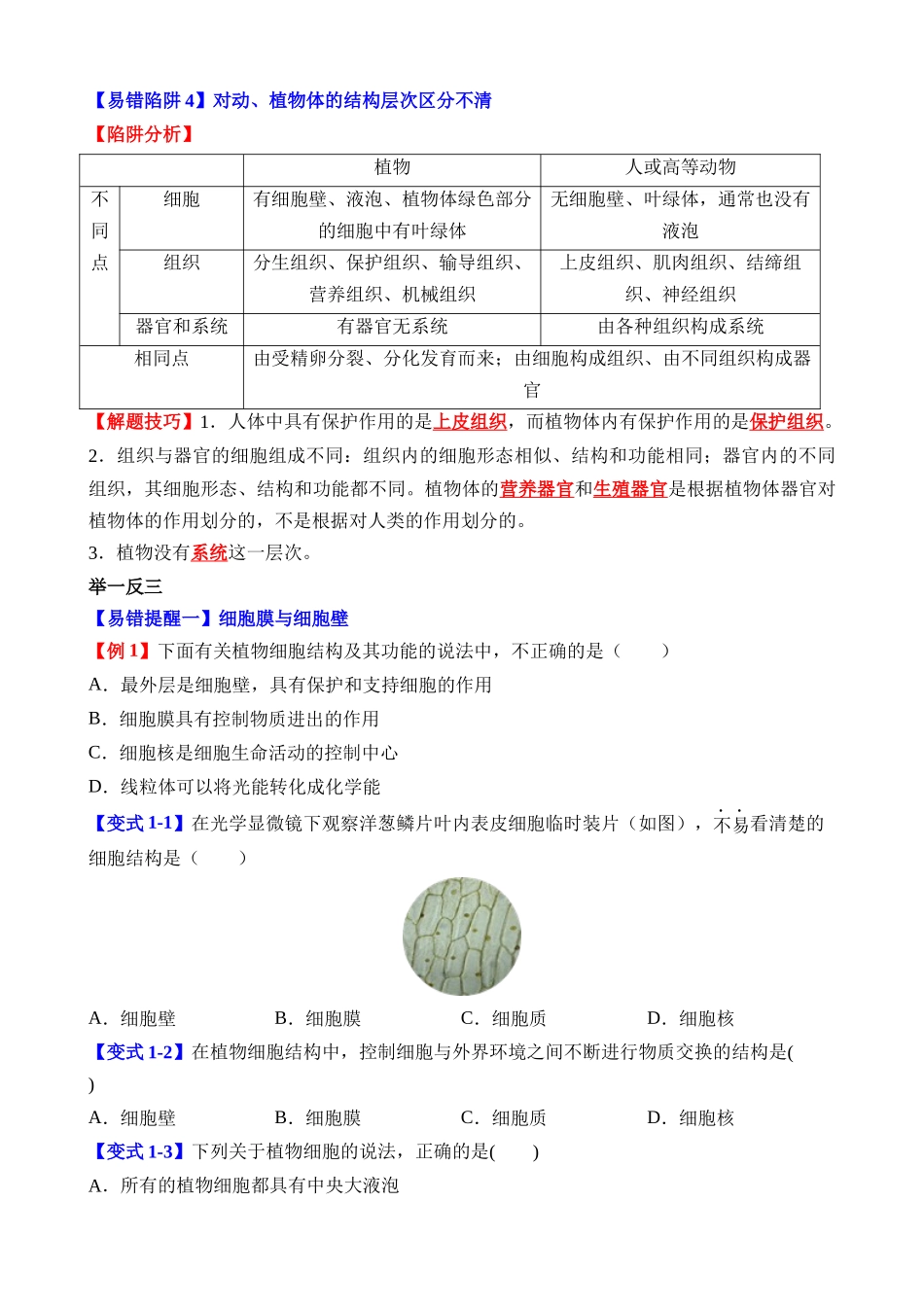 易错点03 生物体的构成_中考生物.docx_第2页