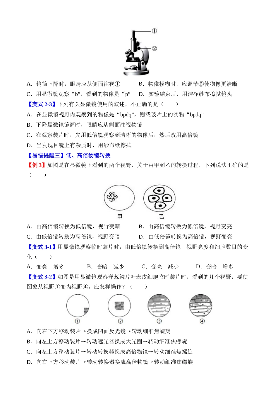 易错点02 显微镜的操作误区_中考生物.docx_第3页