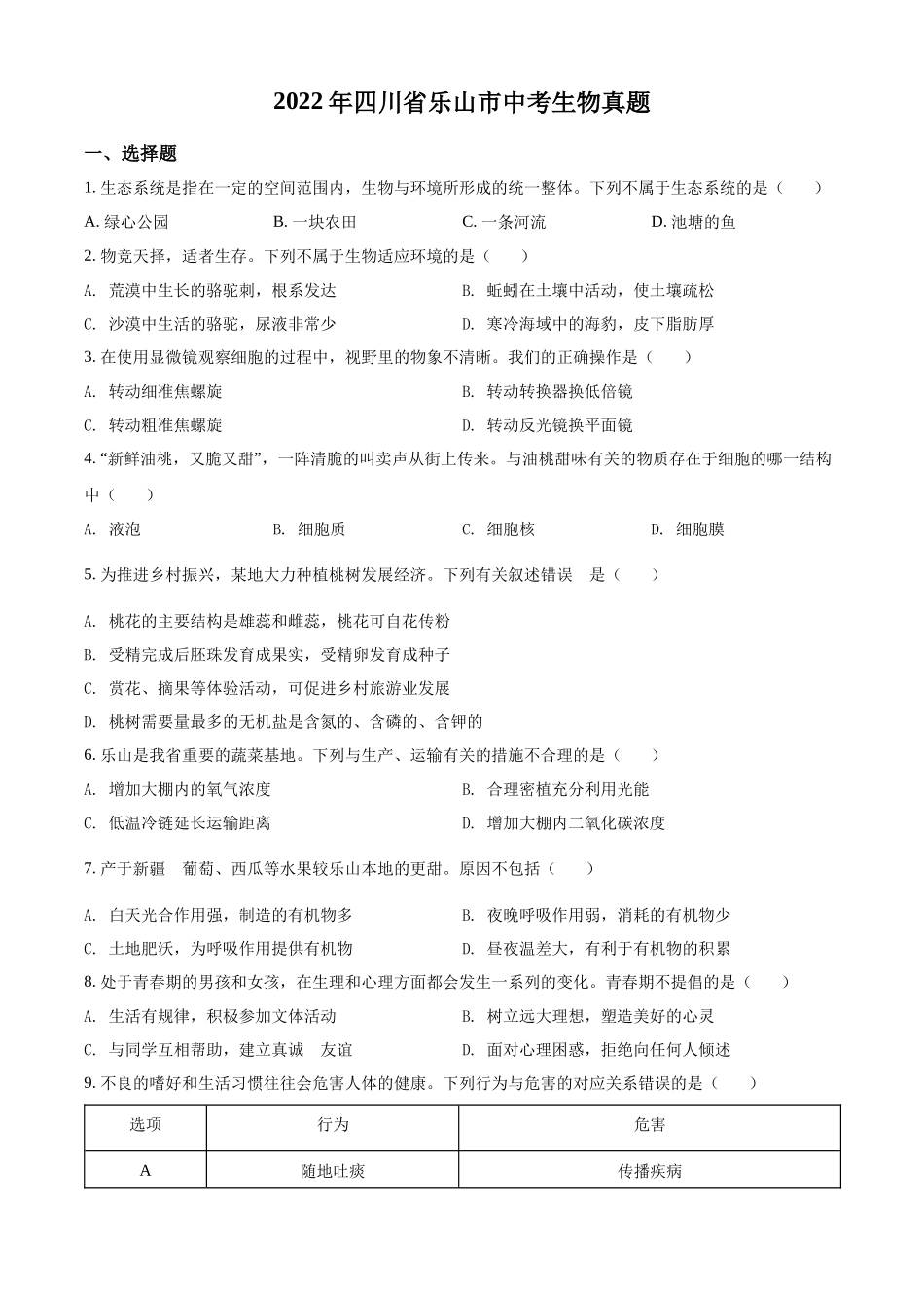 精品解析：2022年四川省乐山市中考生物真题（原卷版）.docx_第1页