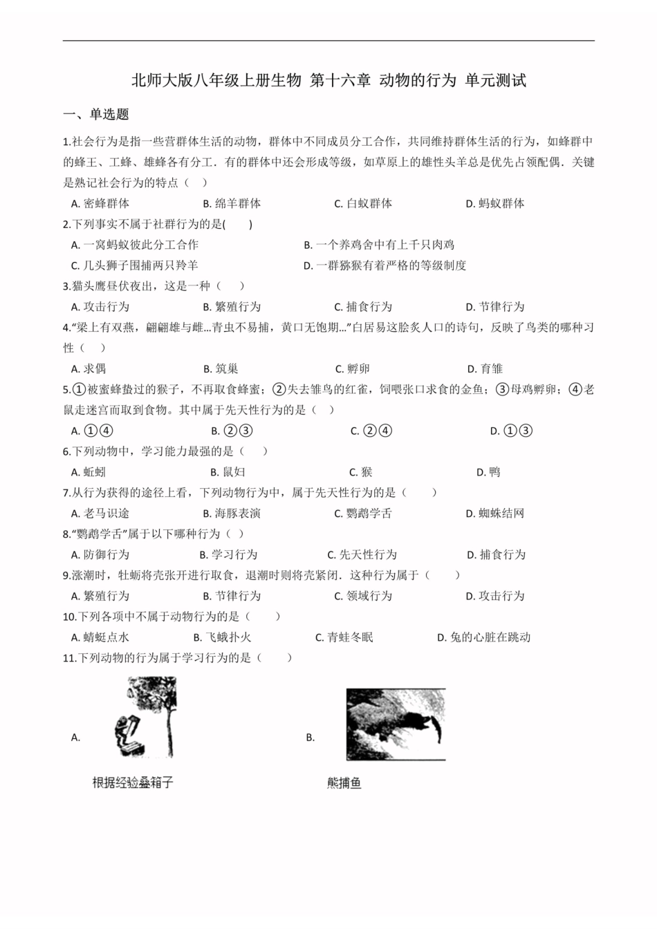 北师大版八年级上册生物 第十六章 动物的行为 单元测试（含解析）_八年级上册_八年级上册.pdf_第1页