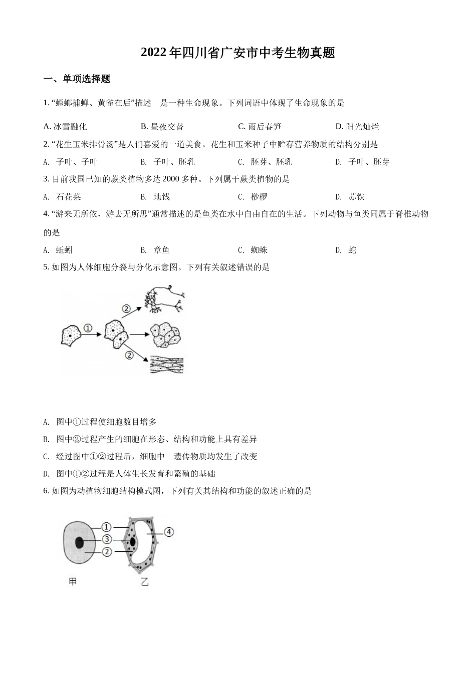 精品解析：2022年四川省广安市中考生物真题（原卷版）.docx_第1页