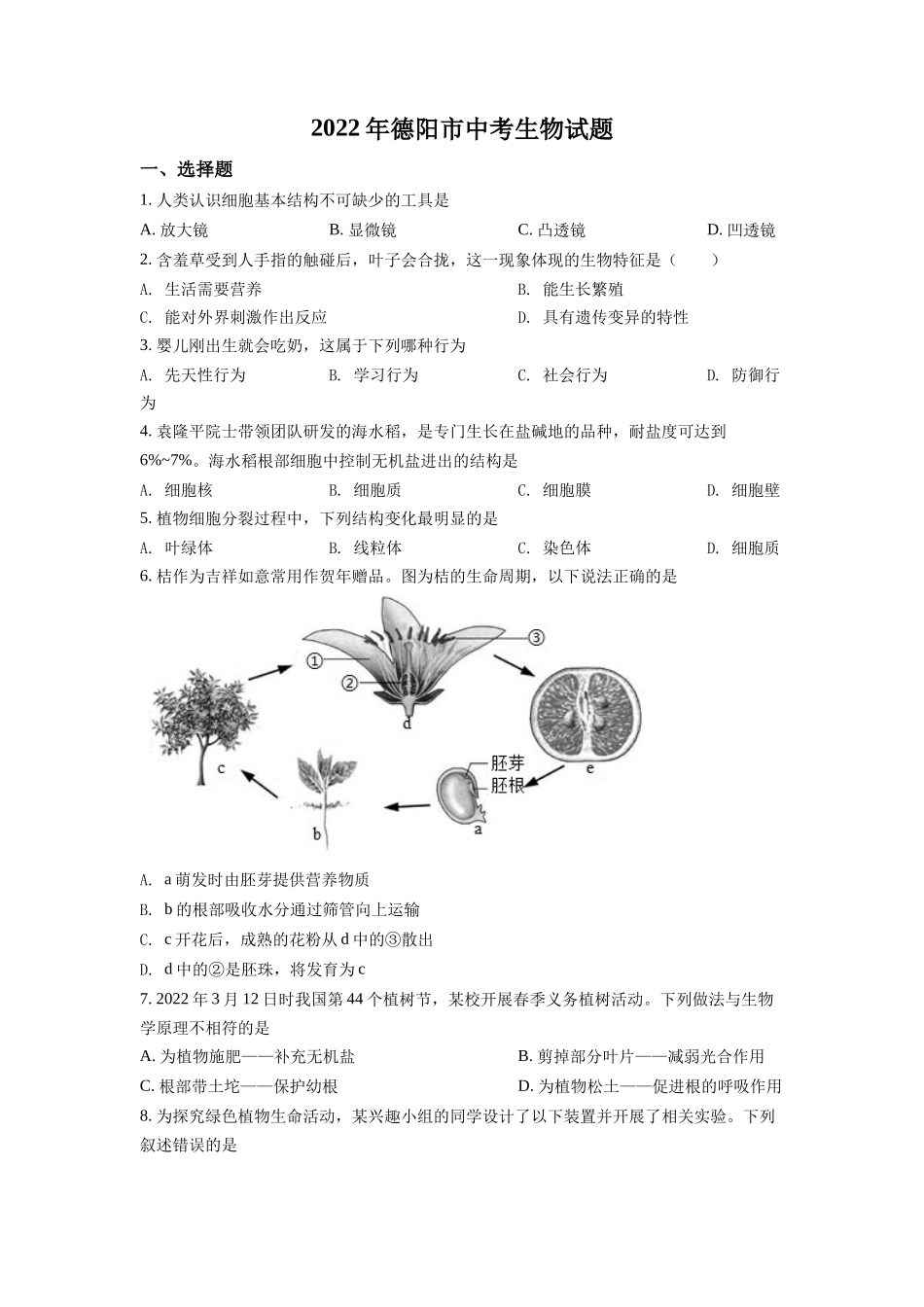 精品解析：2022年四川省德阳市中考生物真题（原卷版）.docx_第1页