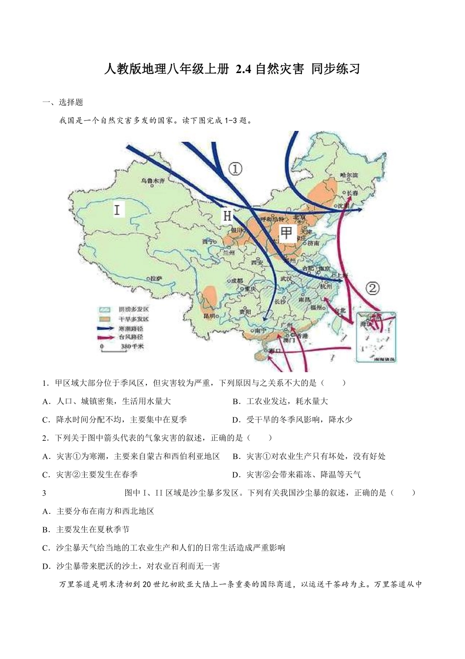 人教版地理八年级上册 2.4 自然灾害 同步练习_八年级上册_八年级上册.pdf_第1页