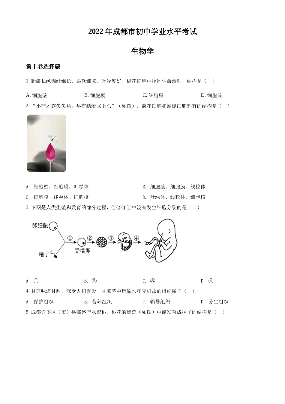 精品解析：2022年四川省成都市中考生物真题（原卷版）.docx_第1页