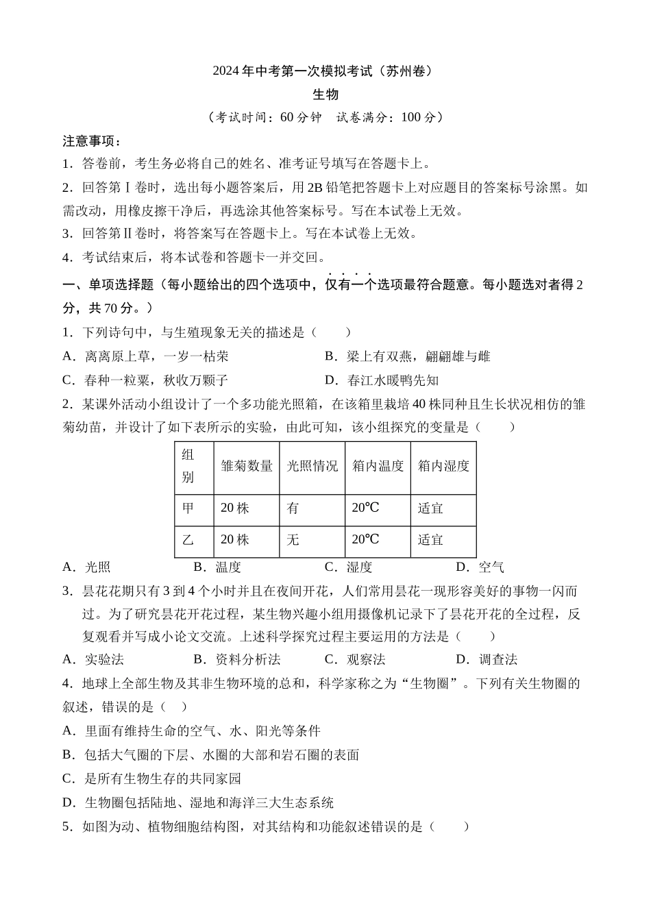 生物（江苏苏州卷）_中考生物.docx_第1页