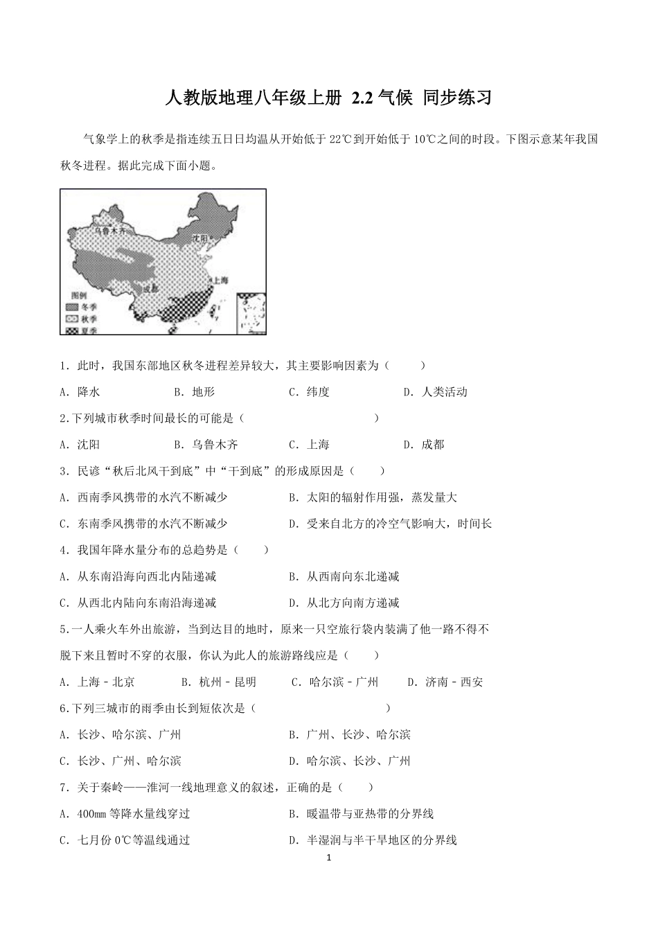 人教版地理八年级上册 2.2 气候 同步练习_八年级上册_八年级上册.pdf_第1页