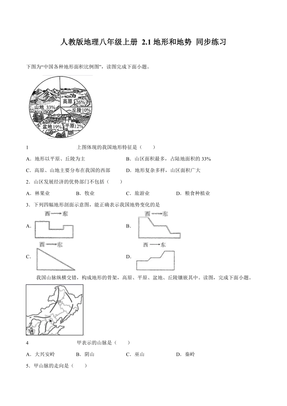 人教版地理八年级上册 2.1 地形和地势 同步练习_八年级上册_八年级上册.pdf_第1页