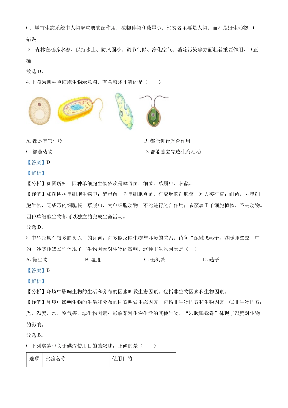 精品解析：2022年陕西省中考生物真题（B卷）（解析版）.docx_第3页