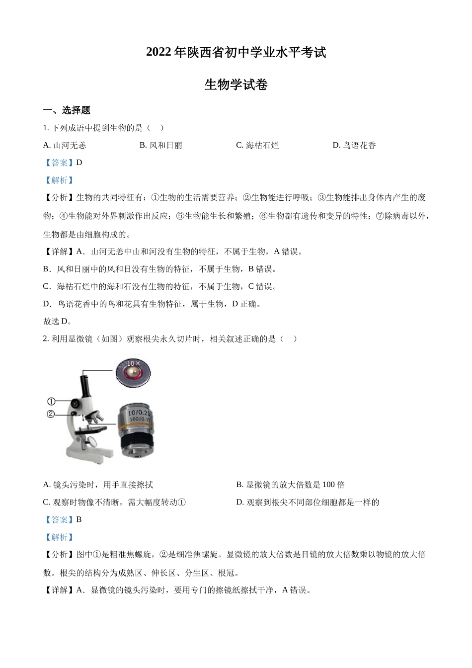 精品解析：2022年陕西省中考生物真题（A卷）（解析版）.docx_第1页