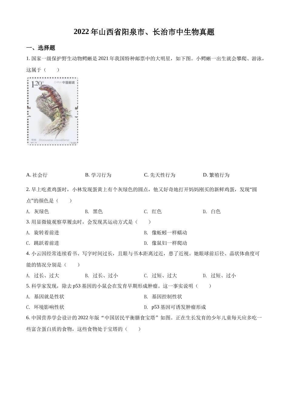 精品解析：2022年山西省阳泉市、长治市中生物真题题（原卷版）.docx_第1页