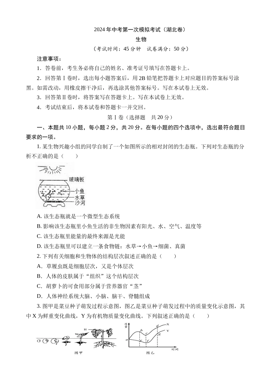生物（湖北卷）_中考生物.docx_第1页
