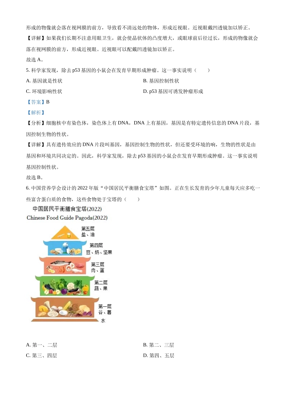 精品解析：2022年山西省阳泉市、长治市中生物真题题（解析版）_0719183221.docx_第3页