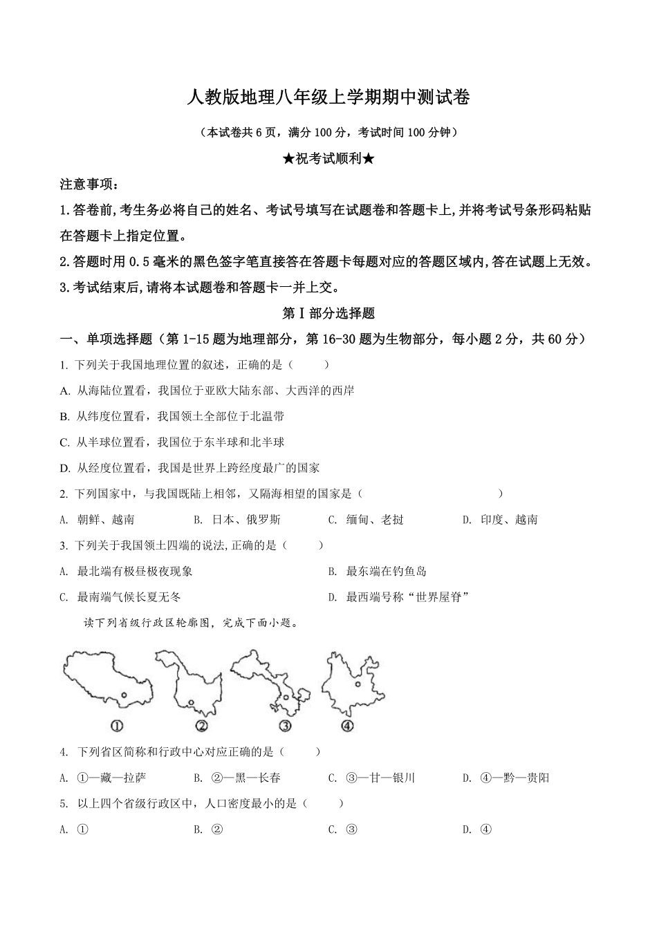 人教版地理八年级上学期期中测试卷（2）_八年级上册_八年级上册.pdf_第1页