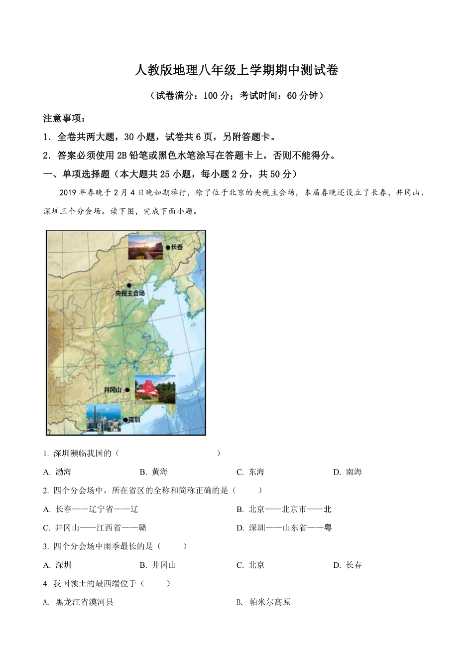 人教版地理八年级上学期期中测试卷（1）_八年级上册_八年级上册.pdf_第1页