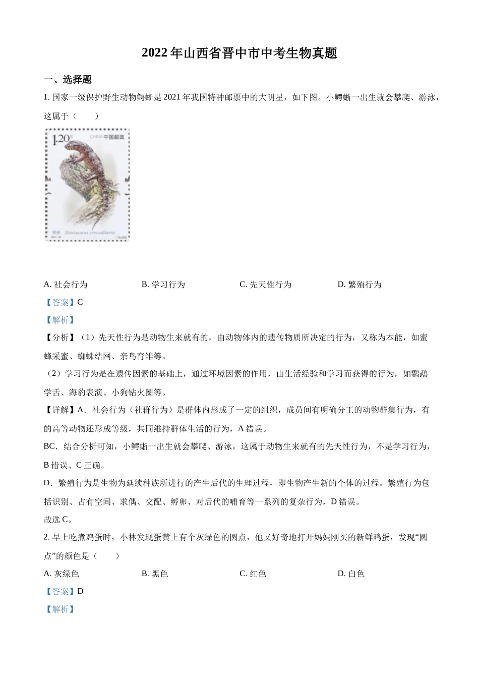 精品解析：2022年山西省晋中市中考生物真题（解析版）.docx_第1页