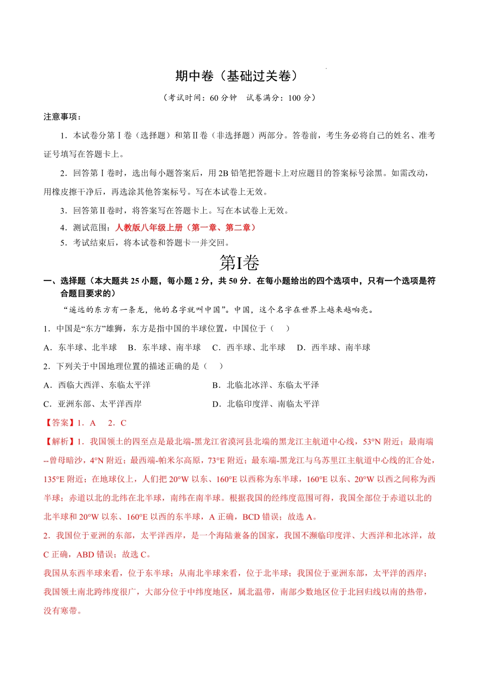 期中卷（基础过关卷）  （人教版）（解析版）_八年级上册_八年级上册.pdf_第1页