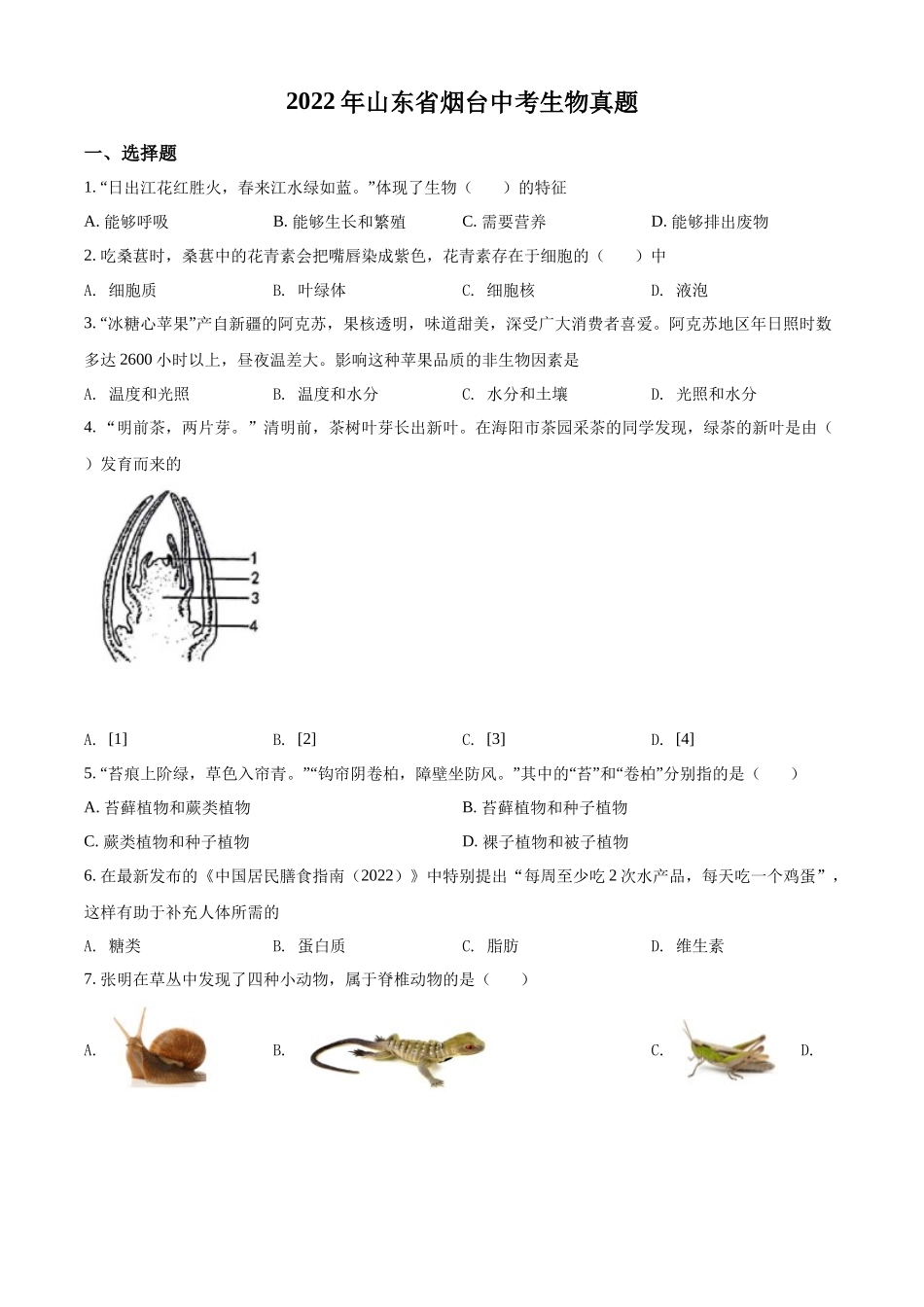 精品解析：2022年山东省烟台中考生物真题（原卷版）.docx_第1页