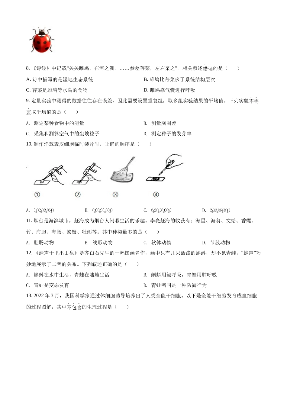 精品解析：2022年山东省烟台中考生物真题（原卷版）.docx_第2页