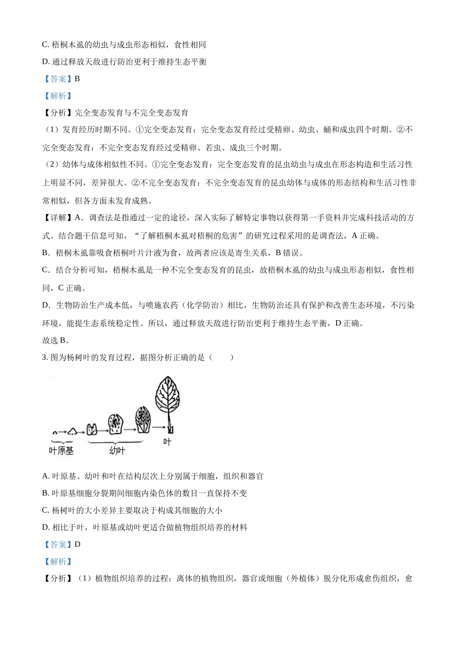 精品解析：2022年山东省潍坊市中考生物真题（解析版）.docx_第2页