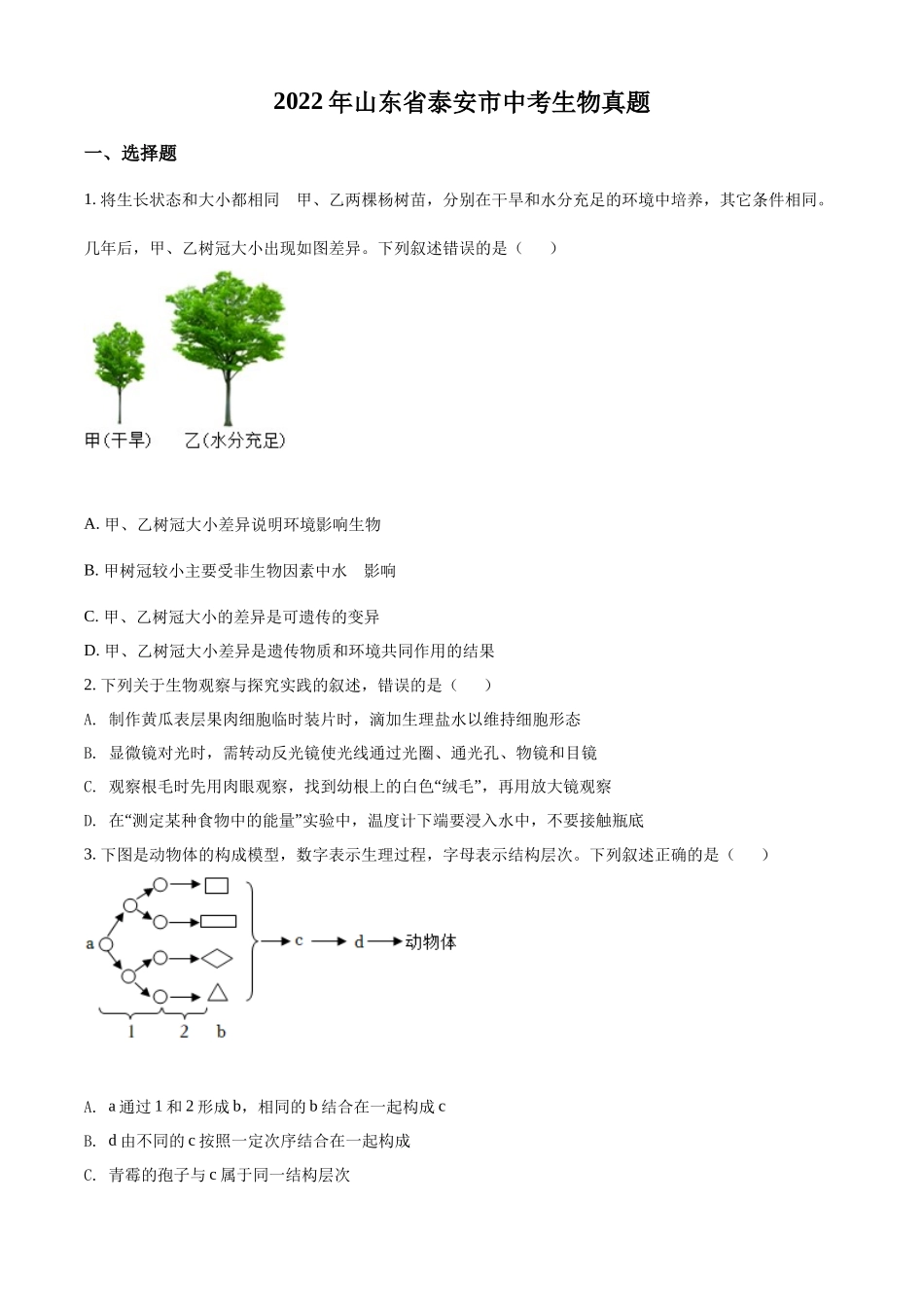 精品解析：2022年山东省泰安市中考生物真题（原卷版）.docx_第1页