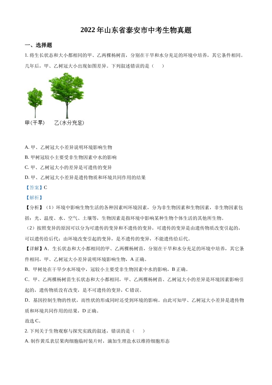 精品解析：2022年山东省泰安市中考生物真题（解析版）.docx_第1页