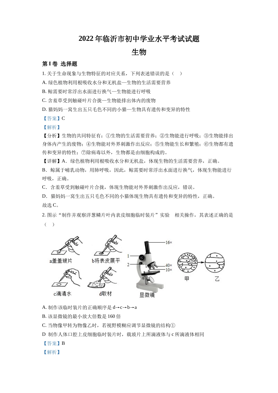 精品解析：2022年山东省临沂市中考生物真题（解析版）.docx_第1页